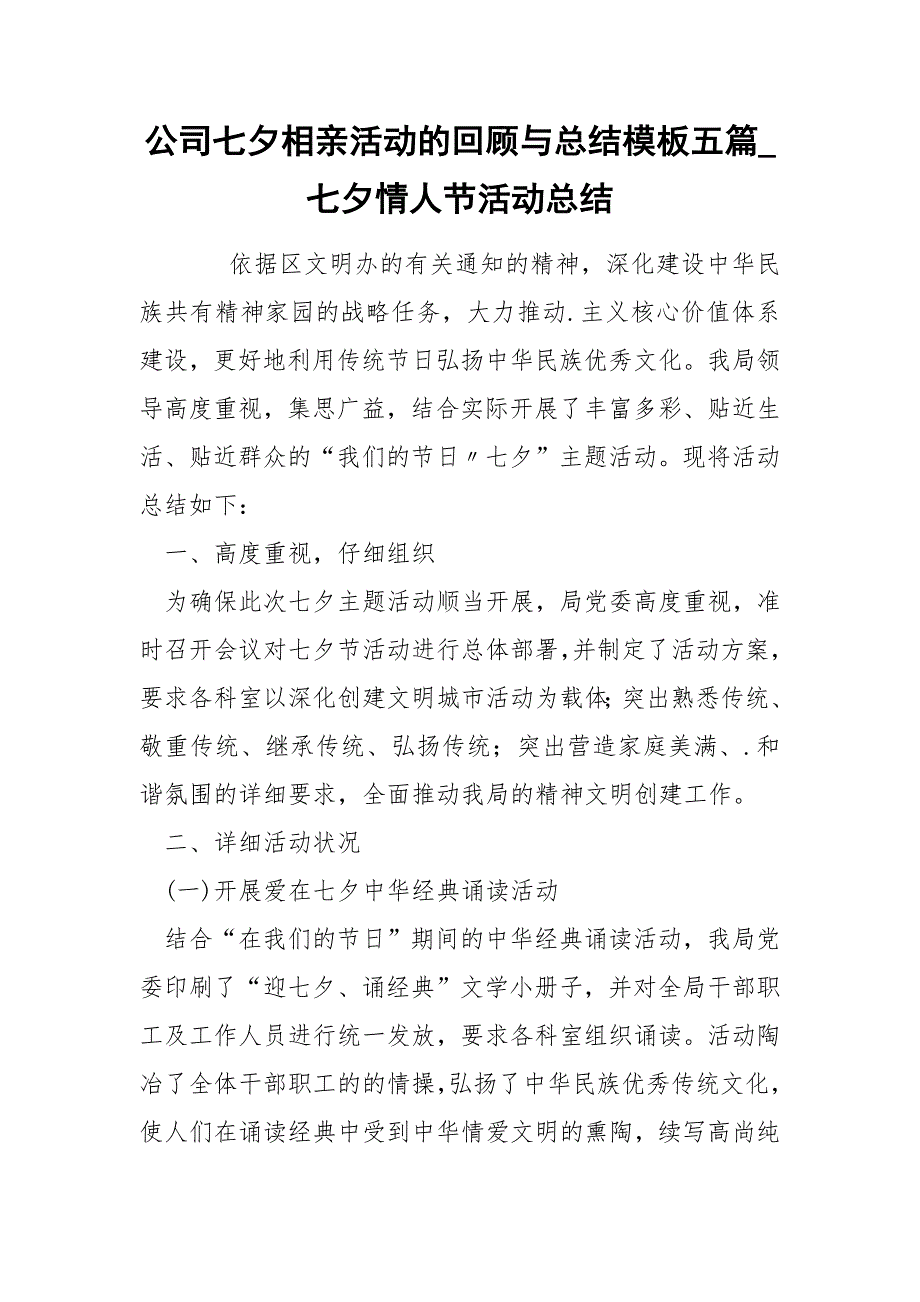 公司七夕相亲活动的回顾与总结模板五篇_七夕情人节活动总结_第1页