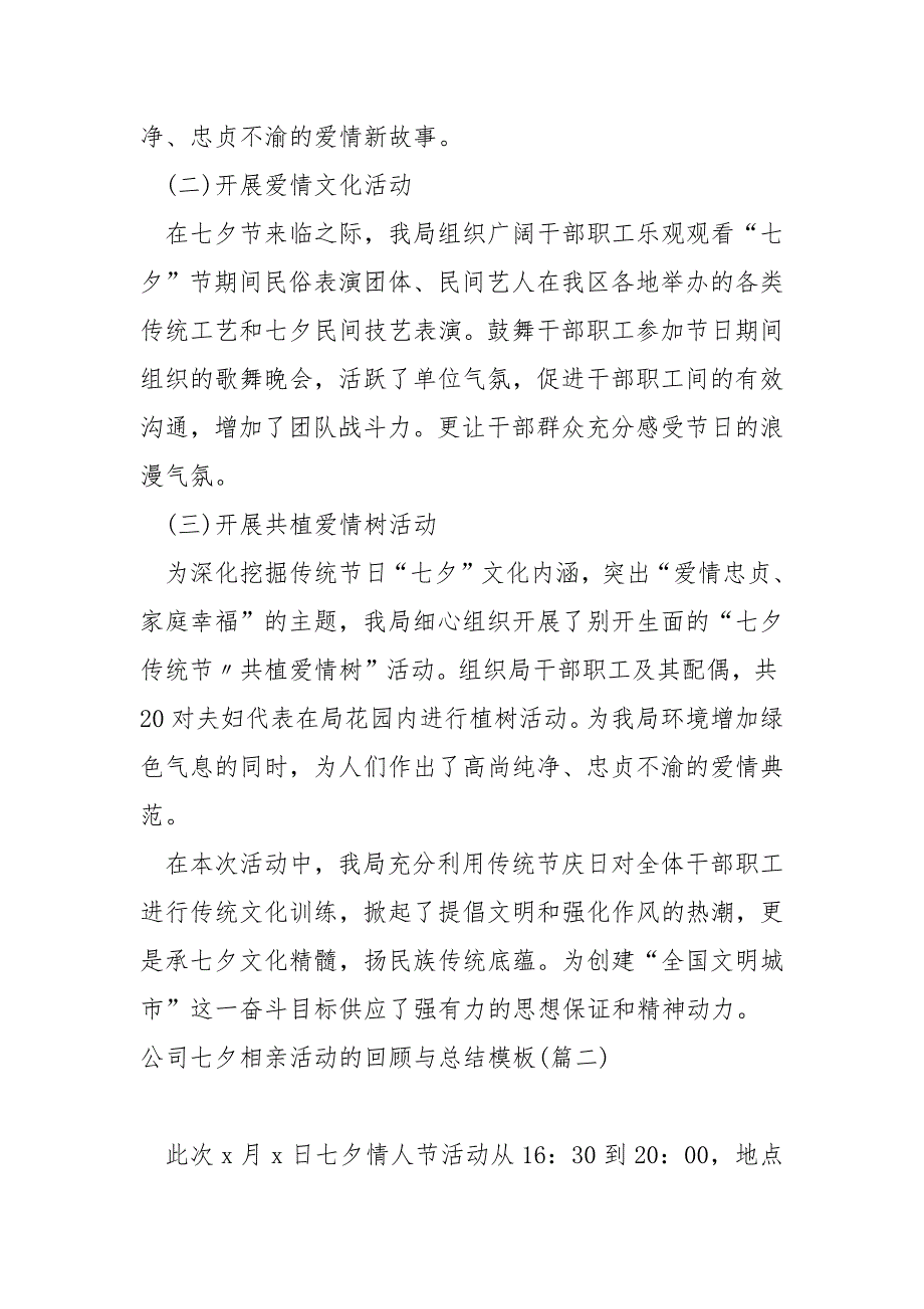 公司七夕相亲活动的回顾与总结模板五篇_七夕情人节活动总结_第2页