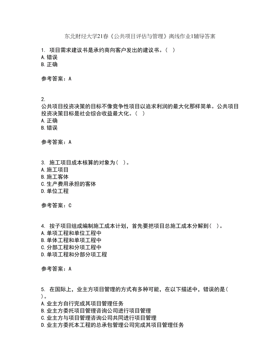 东北财经大学21春《公共项目评估与管理》离线作业1辅导答案61_第1页