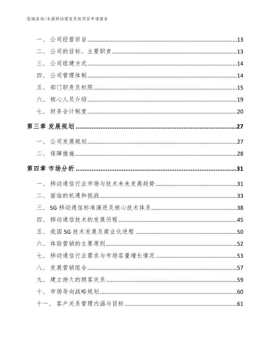 本溪移动通信系统项目申请报告【参考范文】_第4页