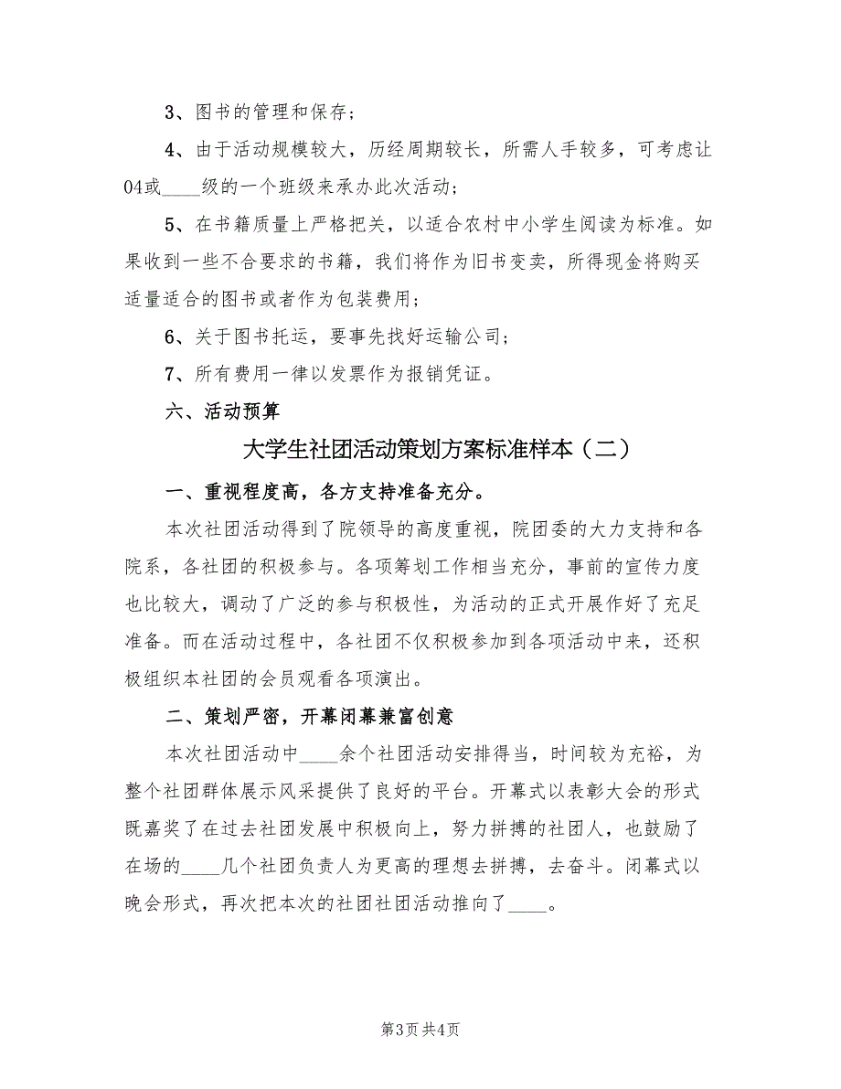 大学生社团活动策划方案标准样本（二篇）_第3页