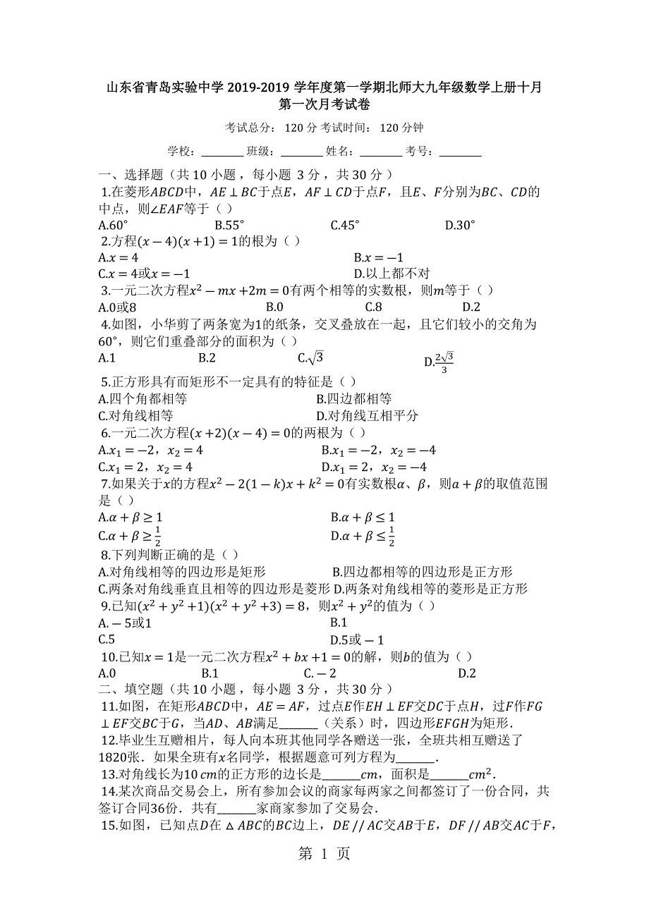 2023年山东省青岛城阳区实验中学度第一学期北师大九年级数学上册十月第一次月考试卷.docx_第1页