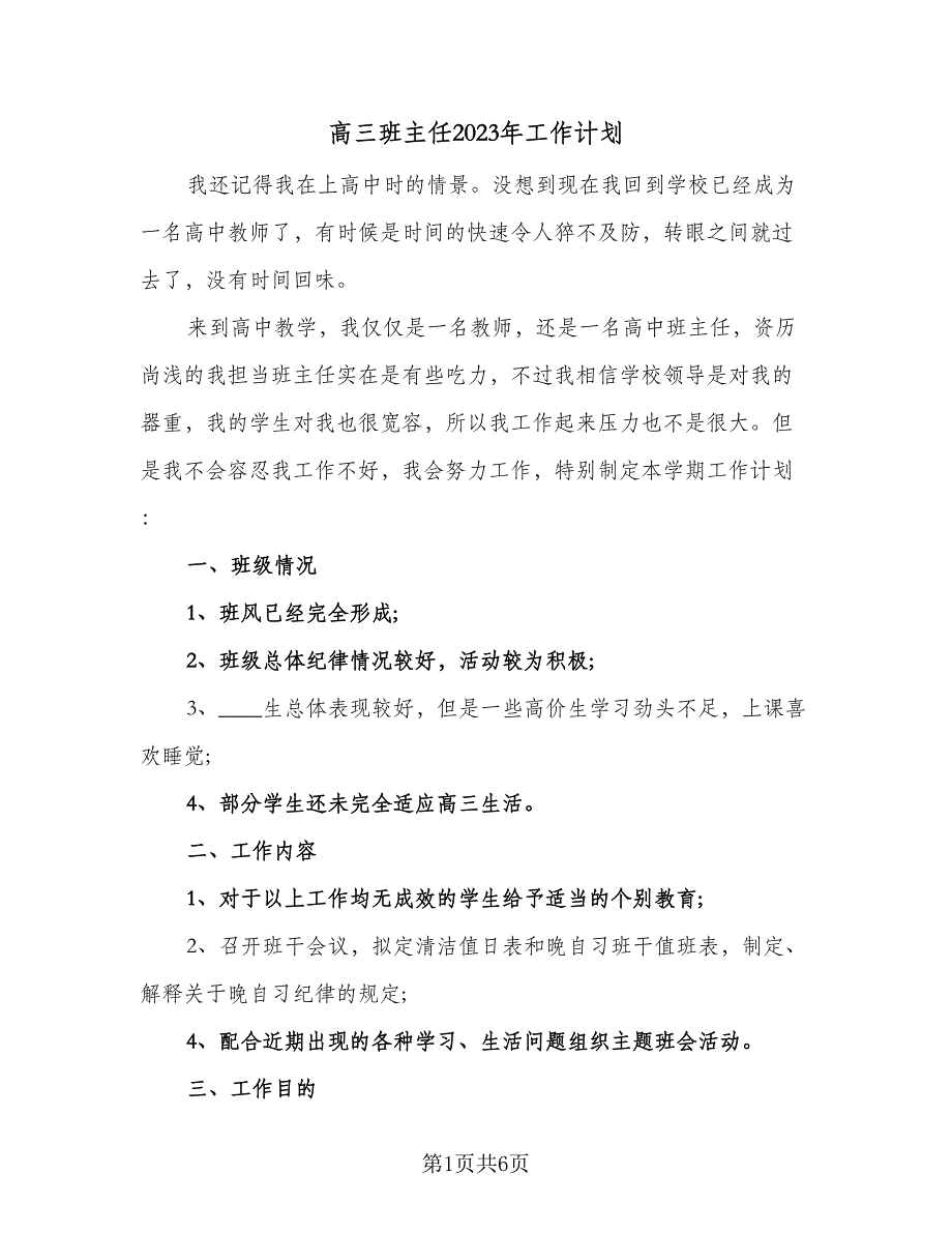 高三班主任2023年工作计划（四篇）.doc_第1页