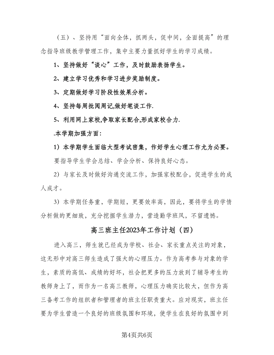 高三班主任2023年工作计划（四篇）.doc_第4页