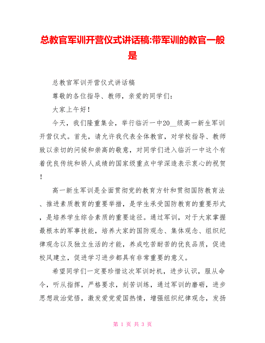 总教官军训开营仪式讲话稿带军训的教官一般是_第1页