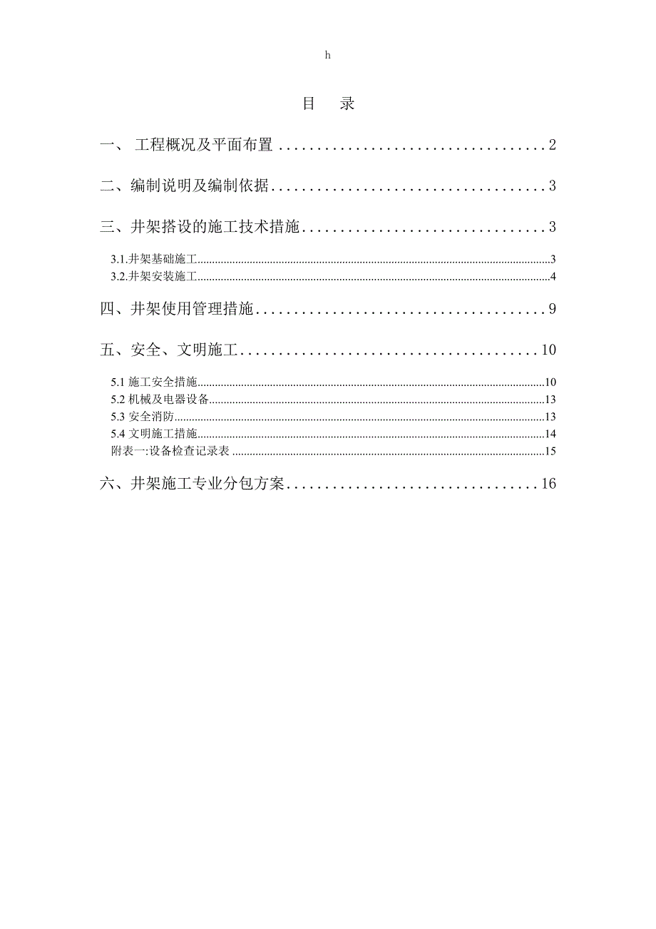 南汇井架施工方案_第1页