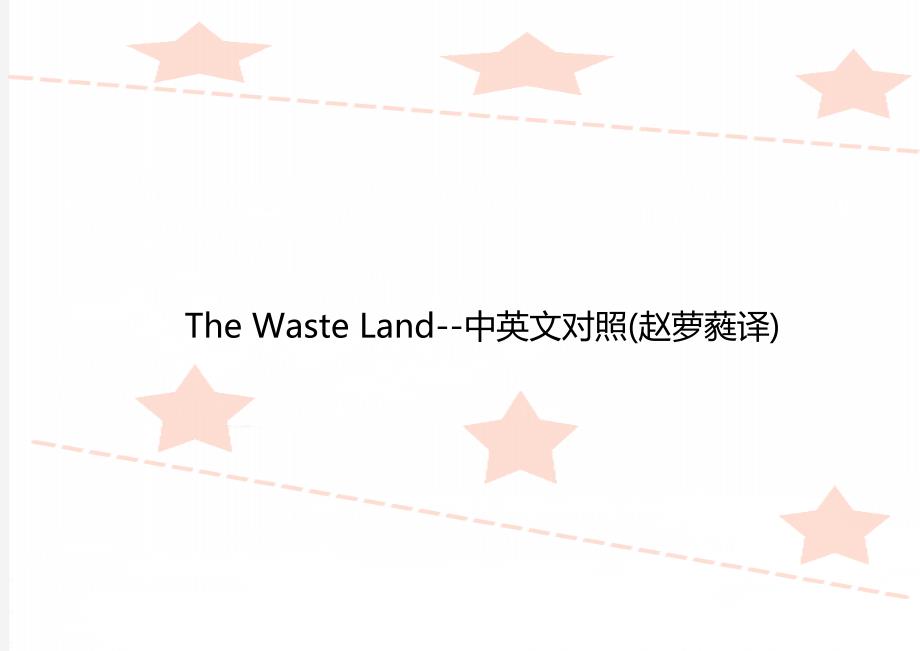 The Waste Land--中英文对照(赵萝蕤译)_第1页