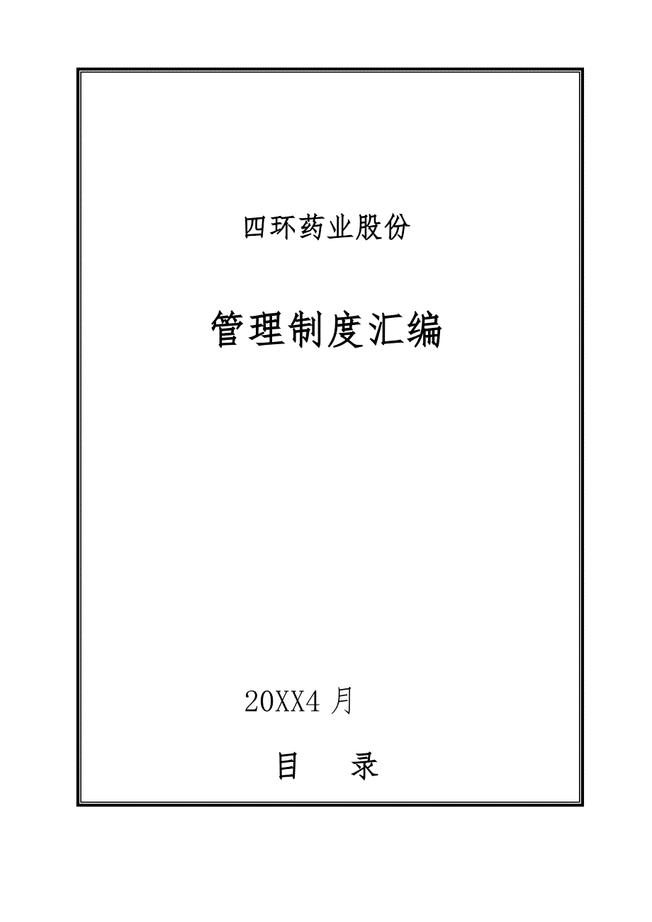 药业管理制度汇编_第1页