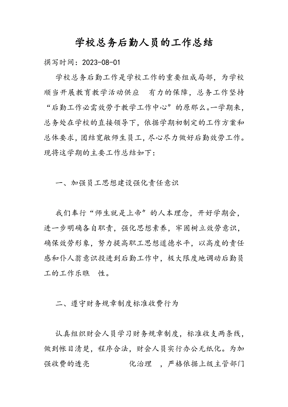 2023年学校总务后勤人员的工作总结.DOC_第1页