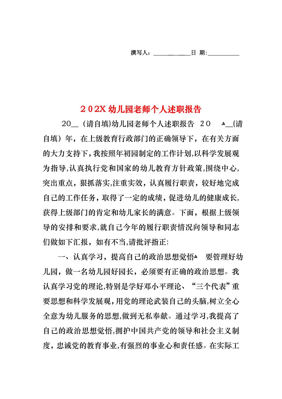 幼儿园老师个人述职报告_第1页