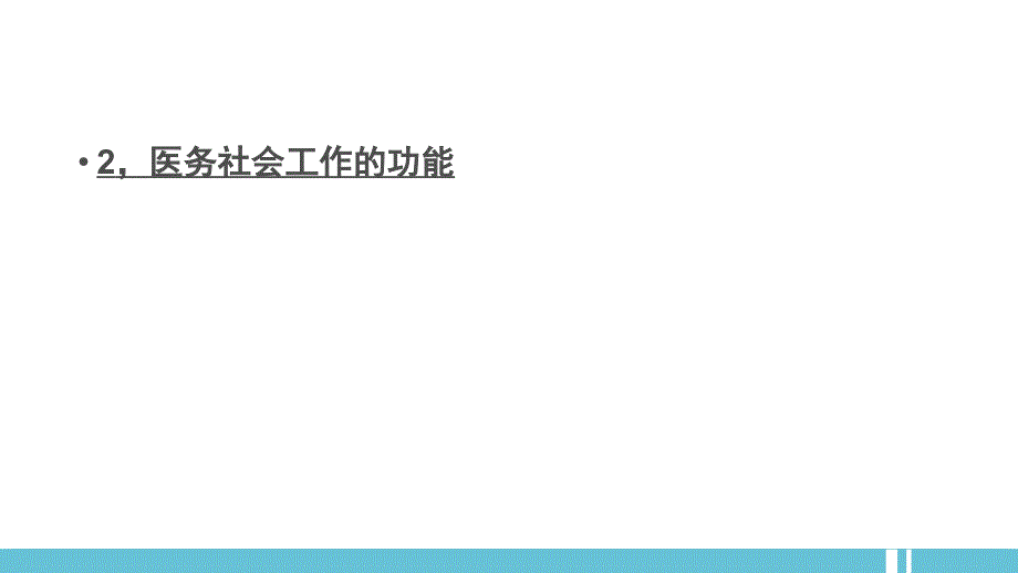 社会工作—医务社会工作_第3页