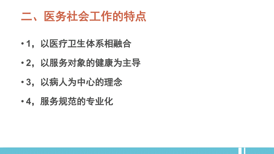 社会工作—医务社会工作_第4页