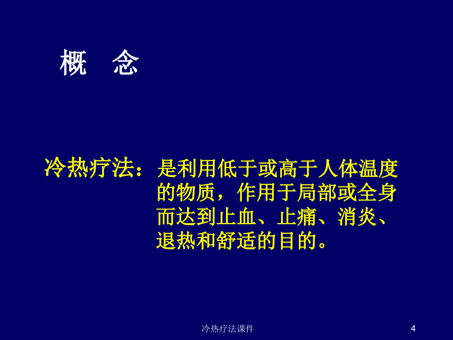 冷热疗法课件_第4页