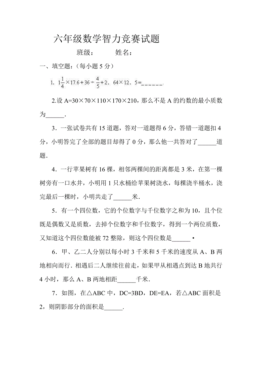 六年级数学智力竞赛试题_第1页