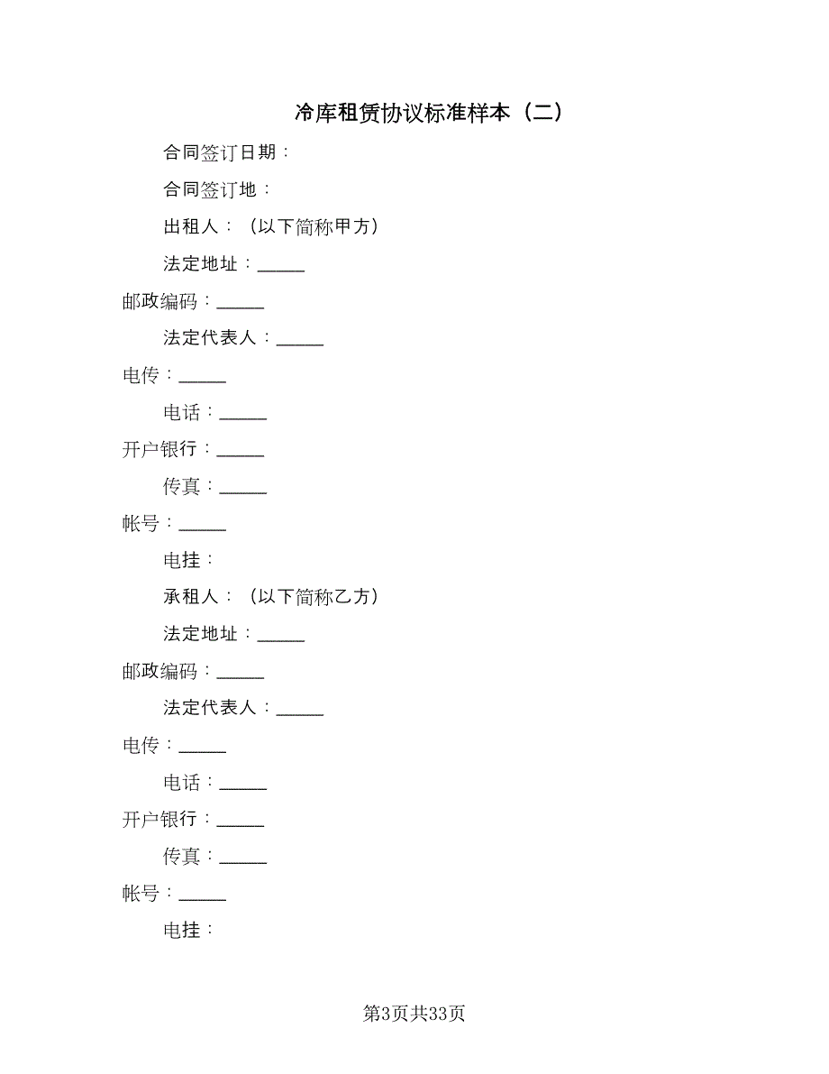 冷库租赁协议标准样本（六篇）.doc_第3页