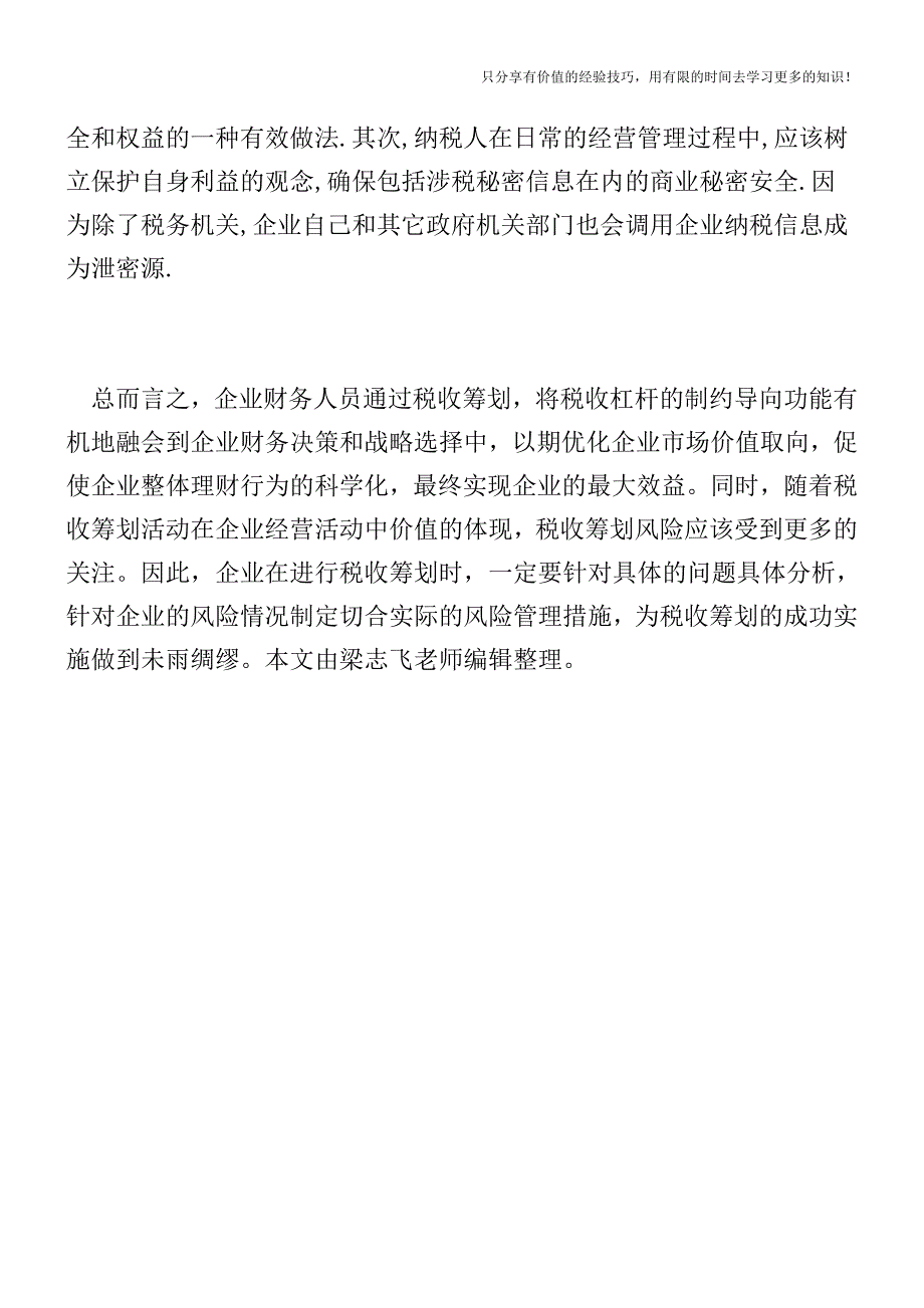 案例分析丨纳税信息应该公开还是保密【税收筹划-税务筹划技巧方案实务】.doc_第4页