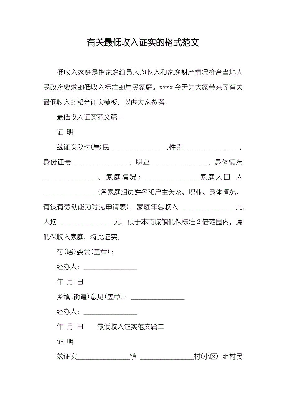 有关最低收入证实的格式范文_第1页