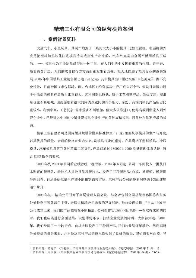 案例与答案——精瑞工业有限公司的经营决策——管理会计.doc