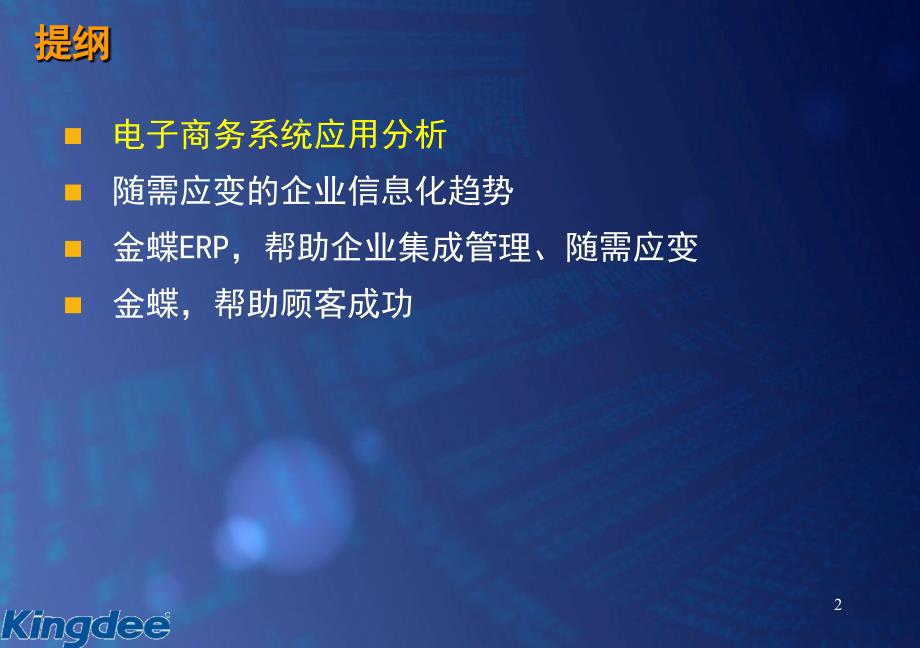 集成管理协同运作构建随需应变的企业电子商务平台PPT27页_第2页