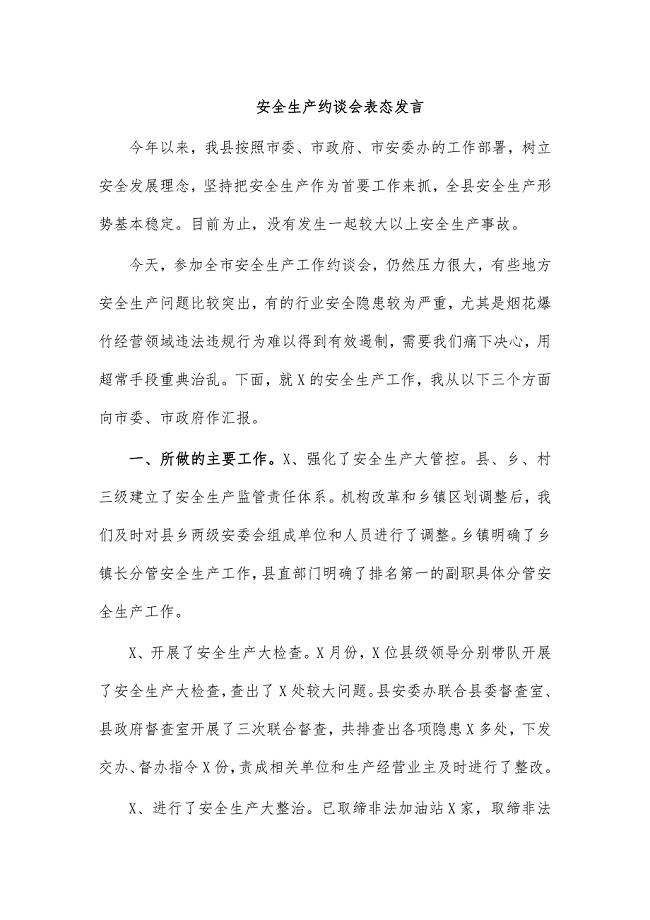 安全生产约谈会表态发言