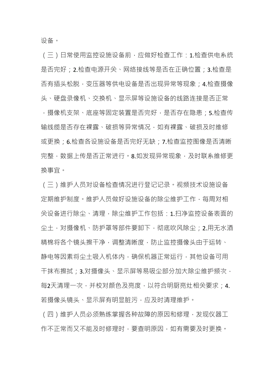 中学“明厨亮灶+互联网”制度视频技术运行管理制度_第2页