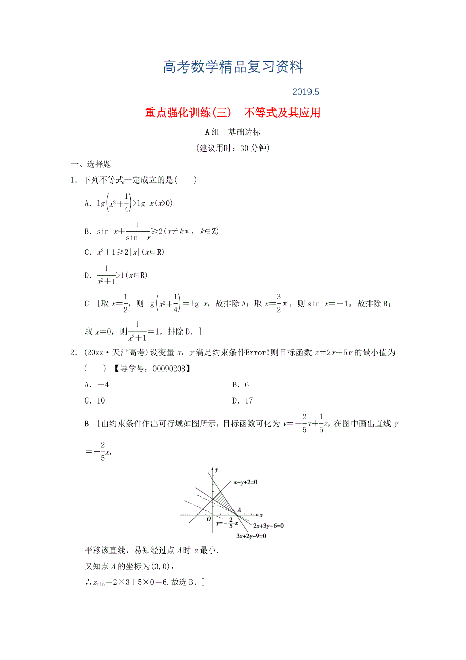 高考数学一轮复习学案训练课件北师大版文科：重点强化训练3不等式及其应用文北师大版37_第1页