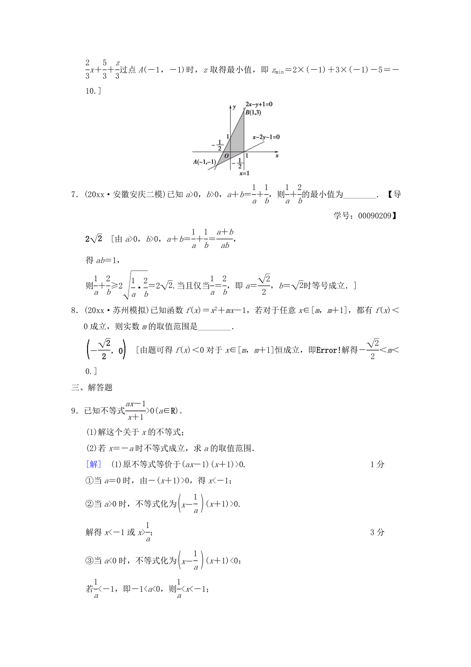 高考数学一轮复习学案训练课件北师大版文科：重点强化训练3不等式及其应用文北师大版37_第3页