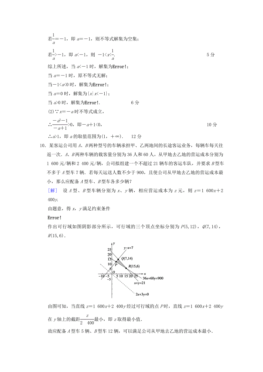 高考数学一轮复习学案训练课件北师大版文科：重点强化训练3不等式及其应用文北师大版37_第4页