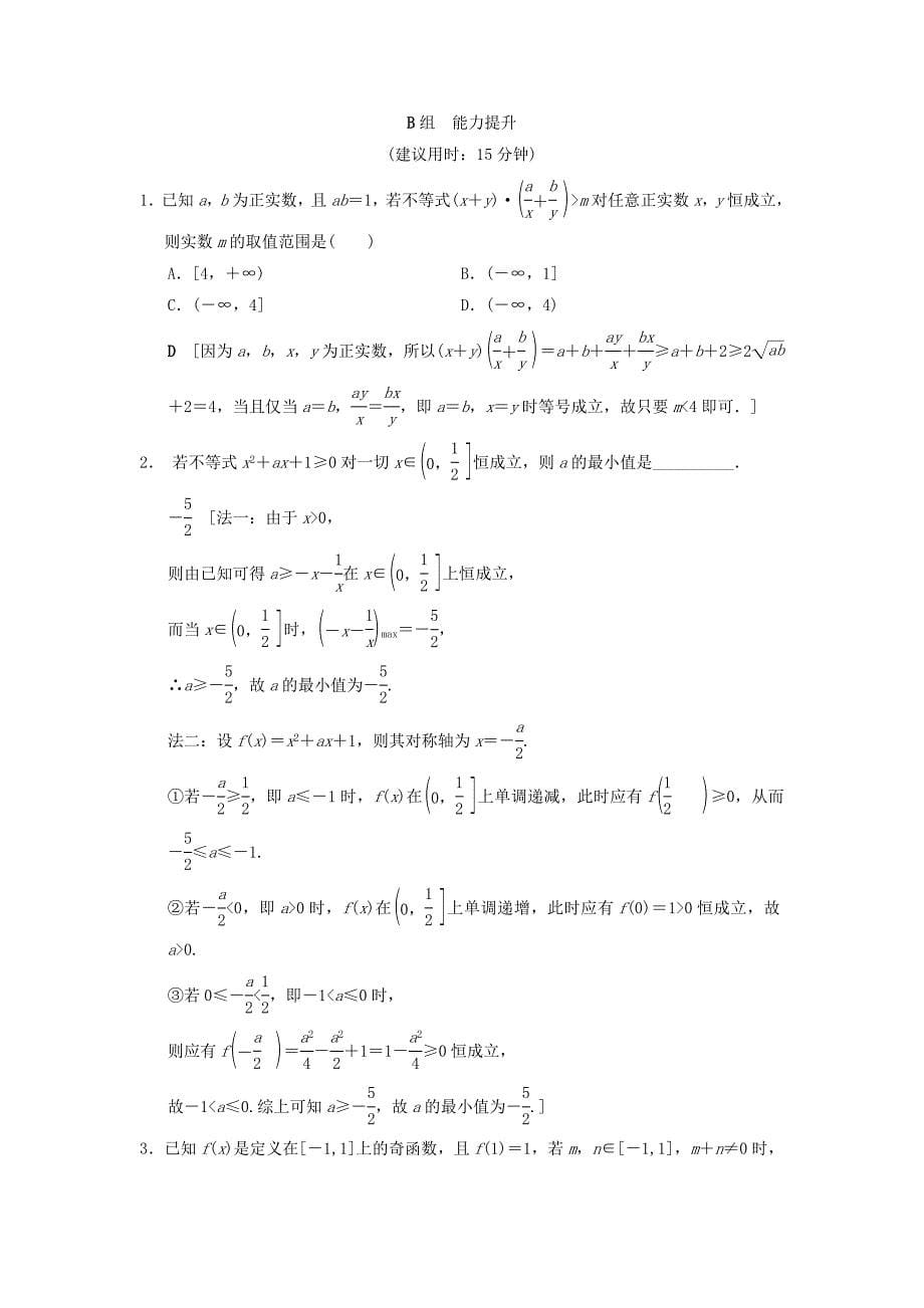 高考数学一轮复习学案训练课件北师大版文科：重点强化训练3不等式及其应用文北师大版37_第5页