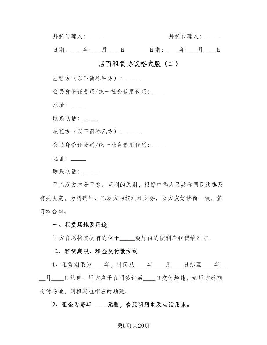 店面租赁协议格式版（七篇）.doc_第5页