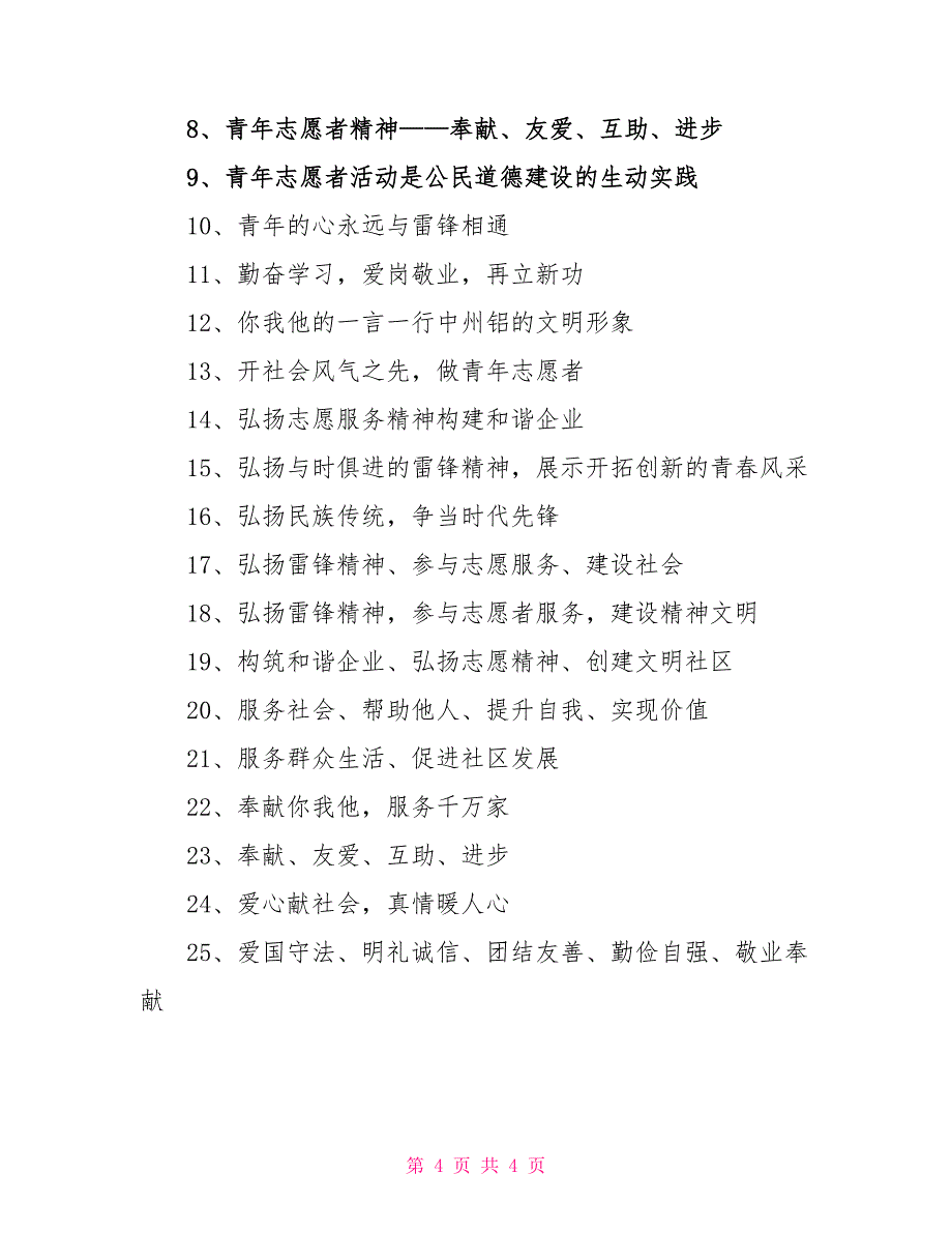 青年志愿者口号_第4页