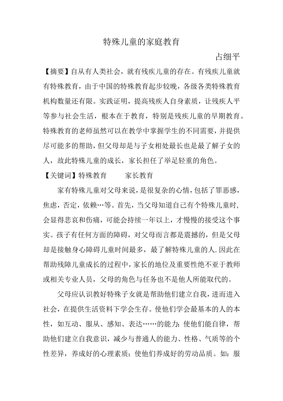 特殊儿童的家庭教育.docx_第1页