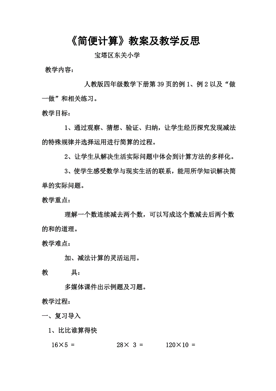 简便计算教案.doc_第1页