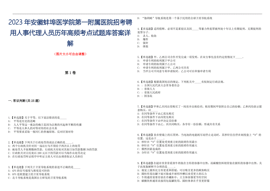 2023年安徽蚌埠医学院第一附属医院招考聘用人事代理人员历年高频考点试题库答案详解_第1页