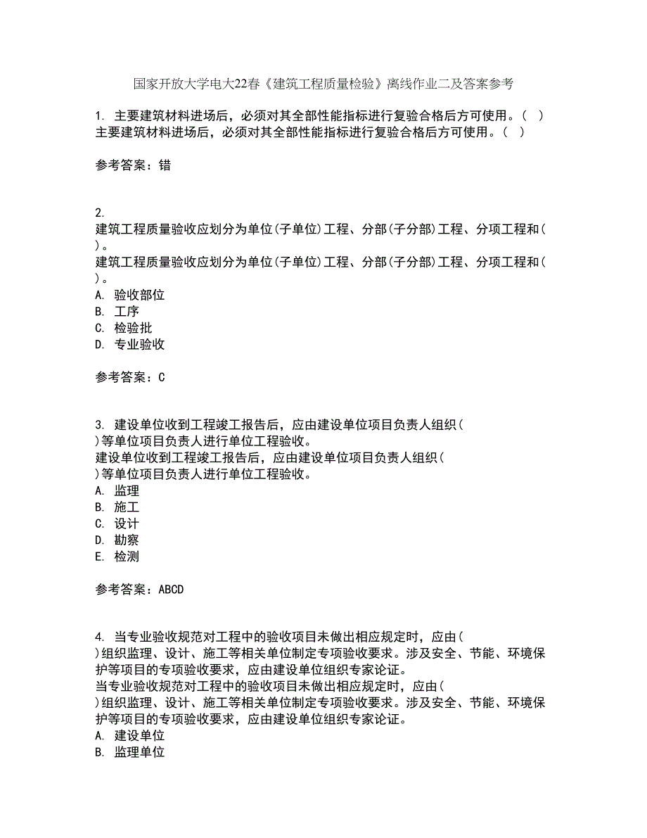 国家开放大学电大22春《建筑工程质量检验》离线作业二及答案参考59_第1页