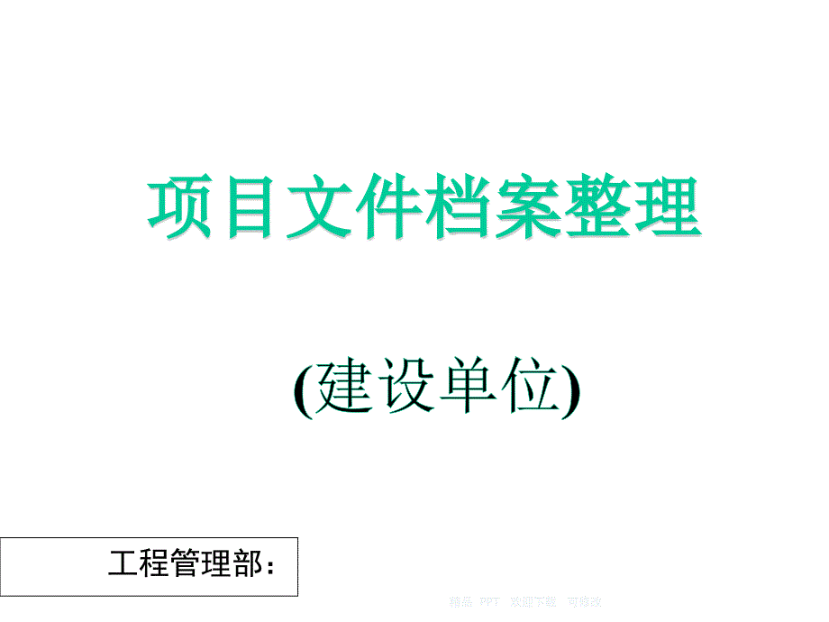 建设单位档案整理培训稿精美课件_第1页