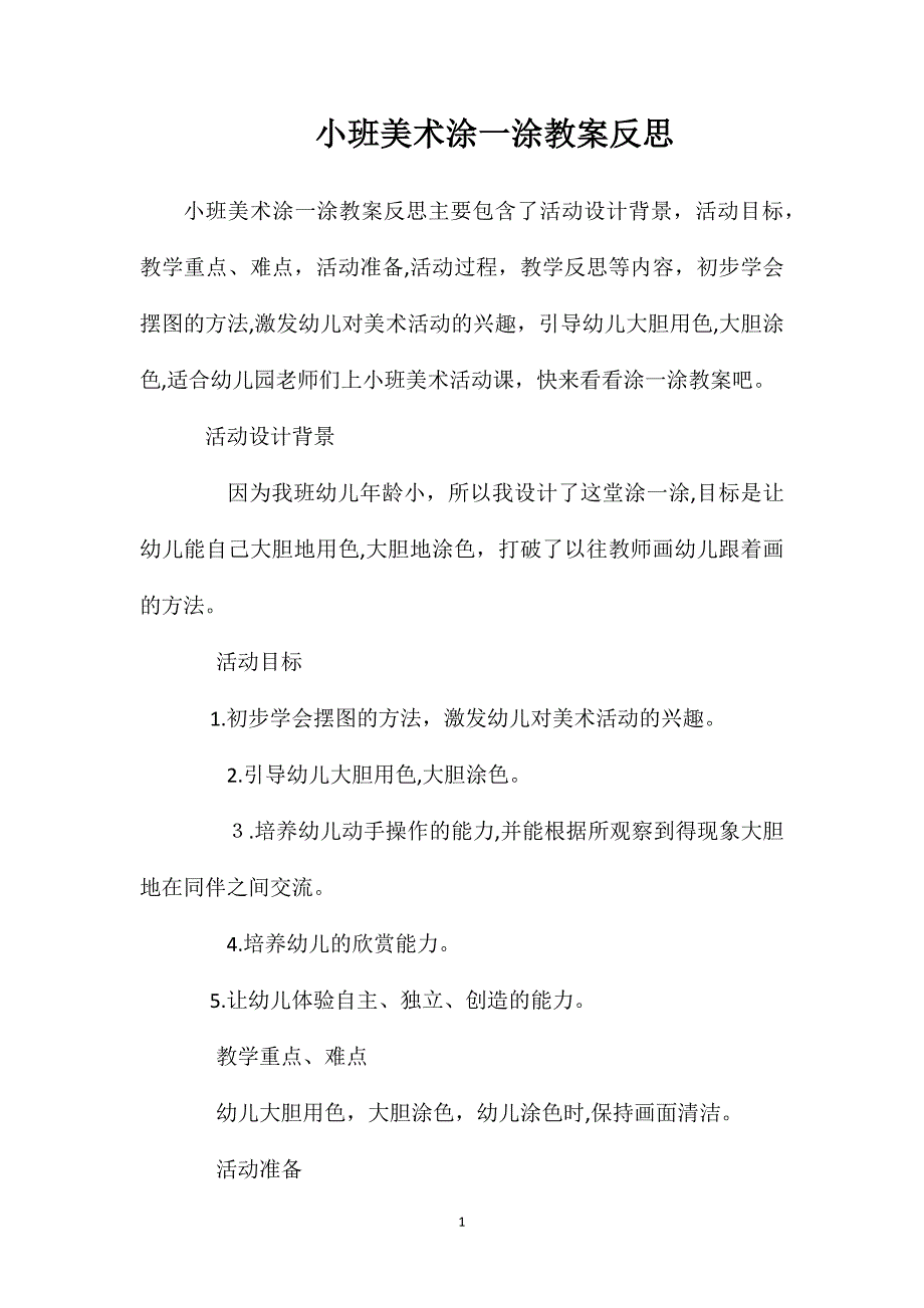 小班美术涂一涂教案反思_第1页