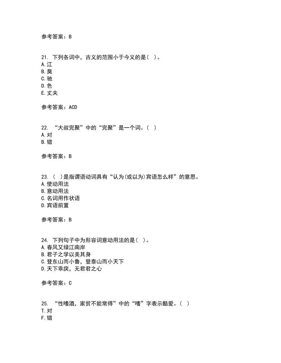 华中师范大学21春《古代汉语》在线作业三满分答案34_第5页