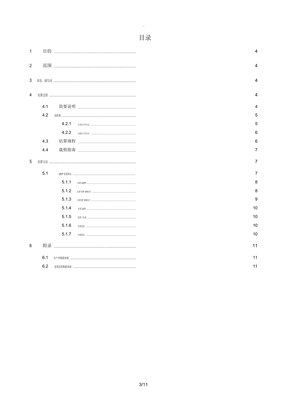 软件项目估算指南(CMMI5)_第3页