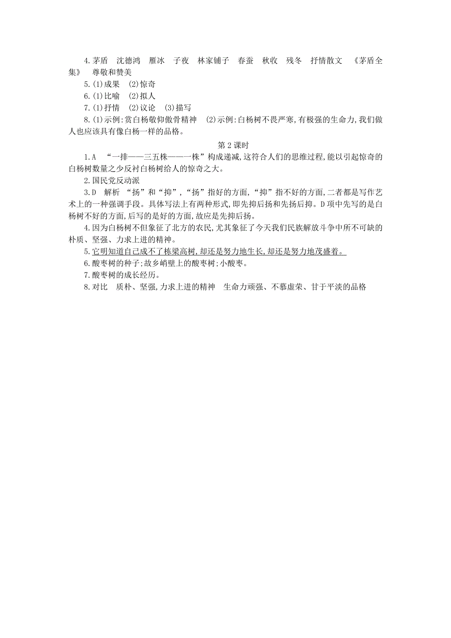 2020秋八年级语文上册第四单元15白杨礼赞练习新人教版_第4页