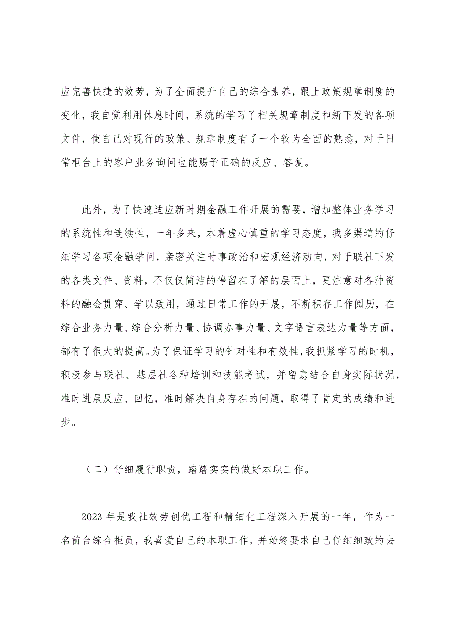 信用社职员2023年述职报告范文.docx_第2页