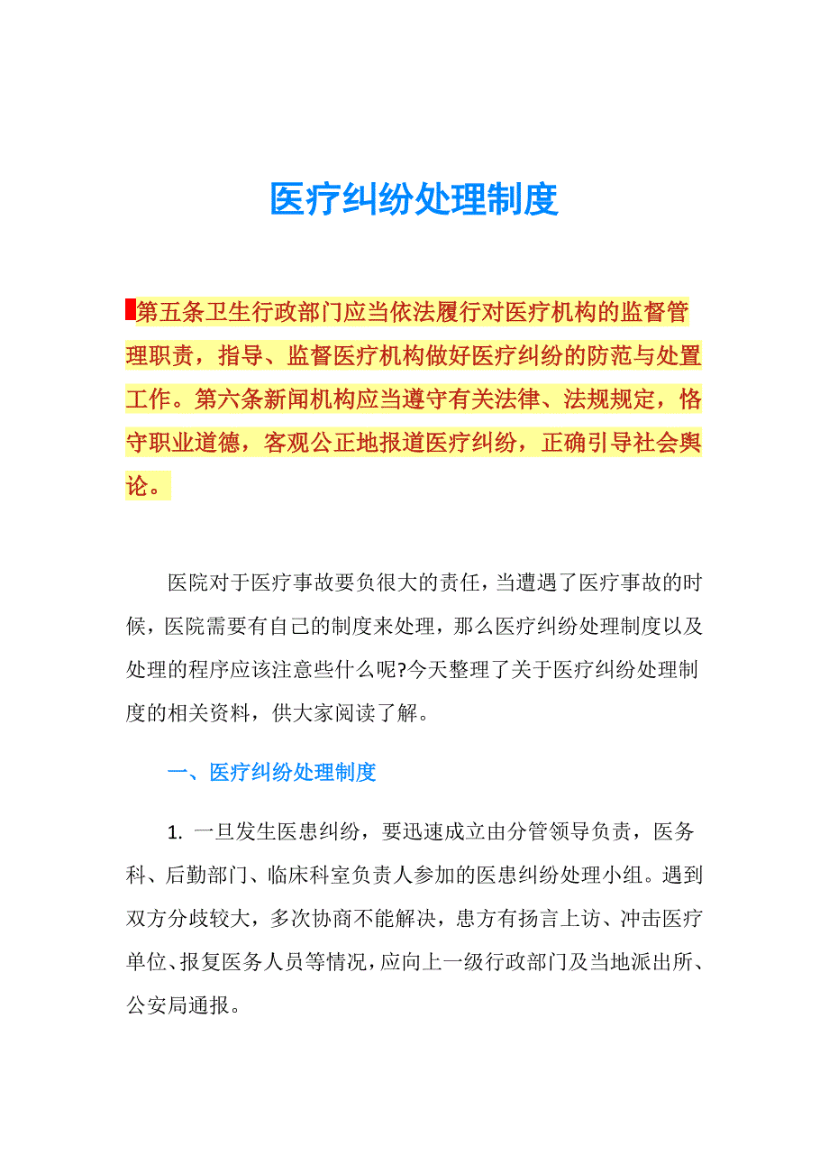 医疗纠纷处理制度.doc_第1页