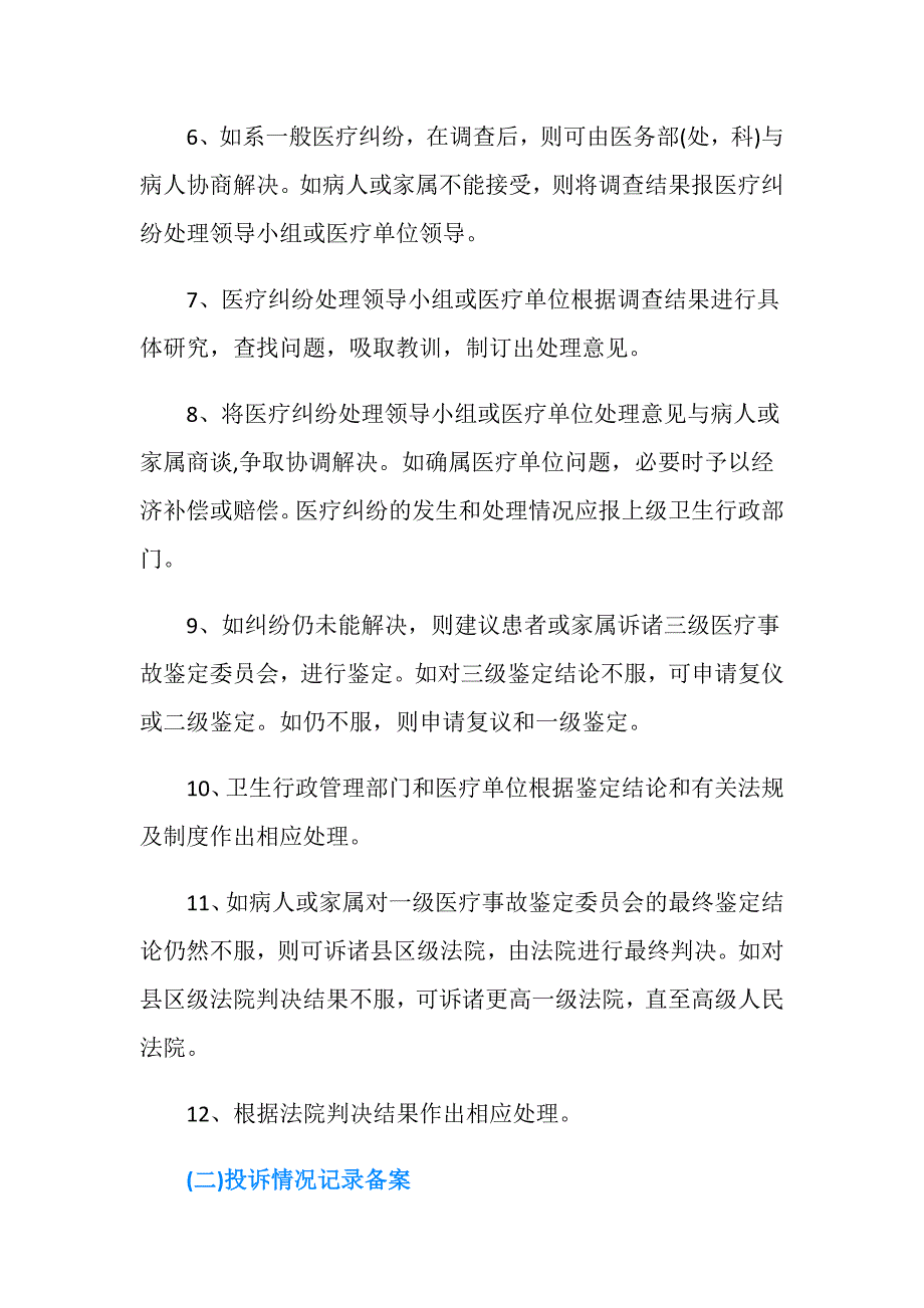 医疗纠纷处理制度.doc_第4页