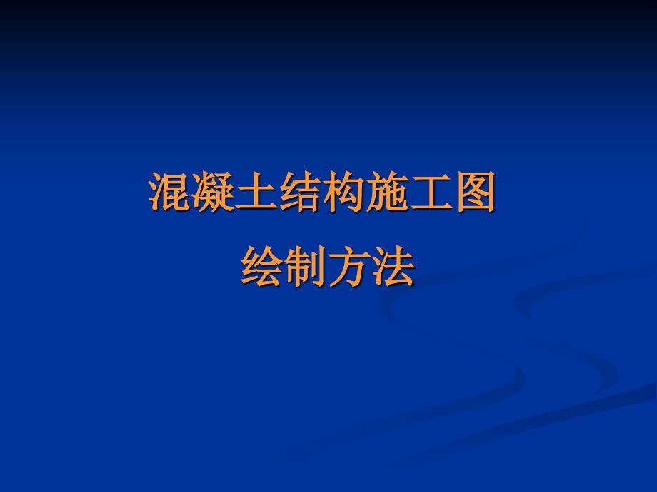 建筑平法识图_第1页