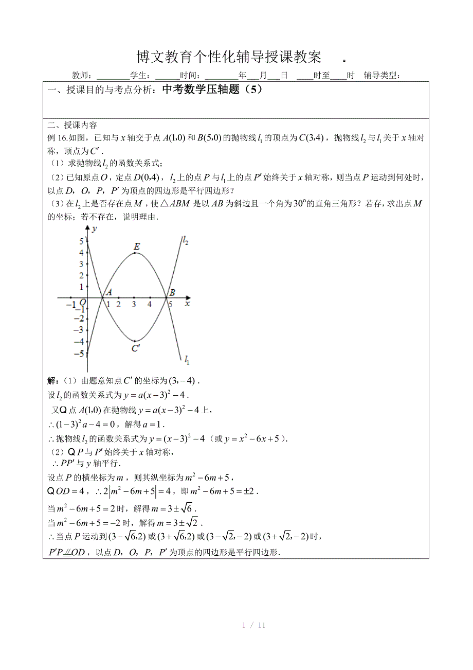 中考数学压轴题教师版5参考word_第1页