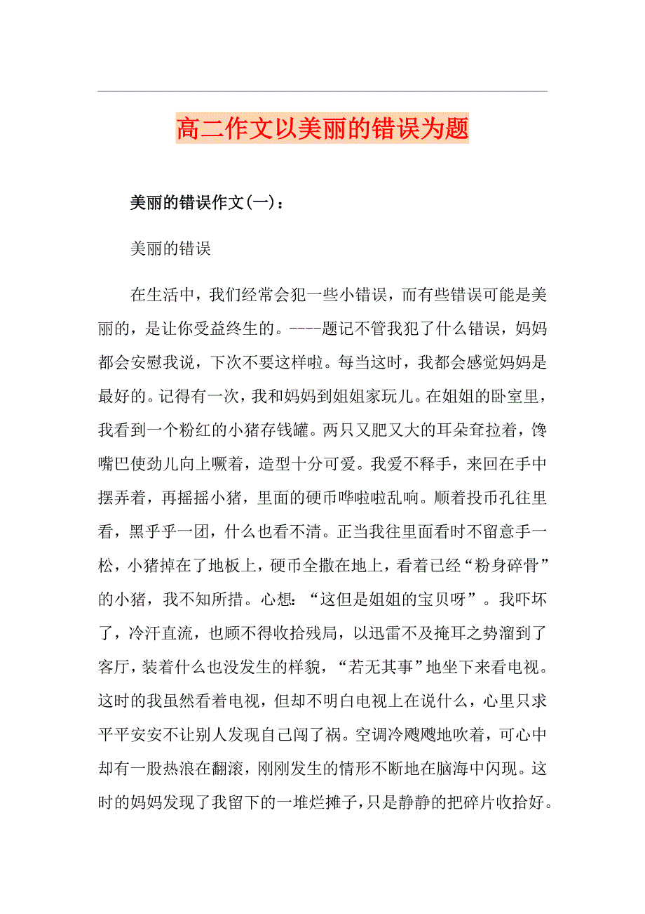 高二作文以美丽的错误为题_第1页