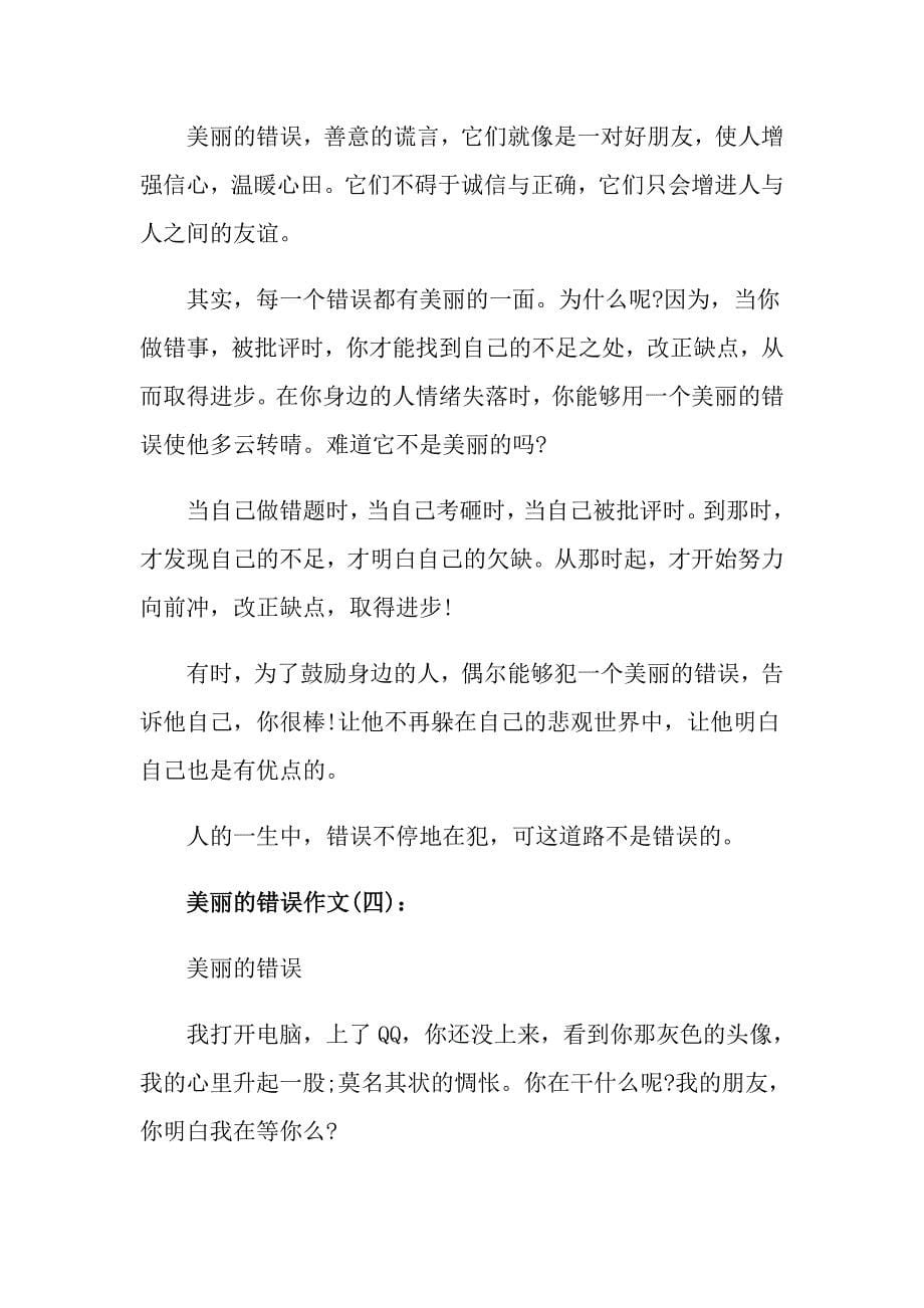 高二作文以美丽的错误为题_第5页