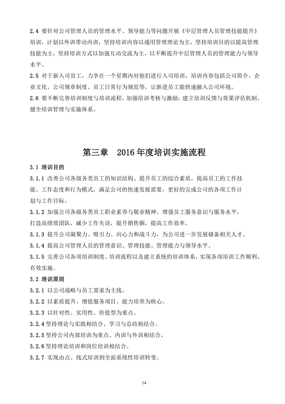 2016年度公司培训计划方案- (4)（天选打工人）.docx_第4页