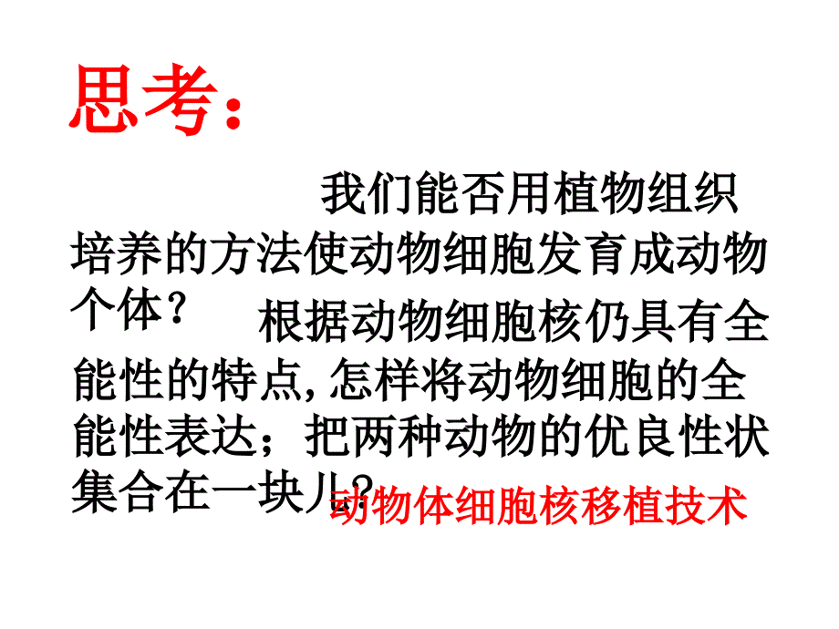 人教版教学课件动物体细胞核移植技术和克隆动物_第4页