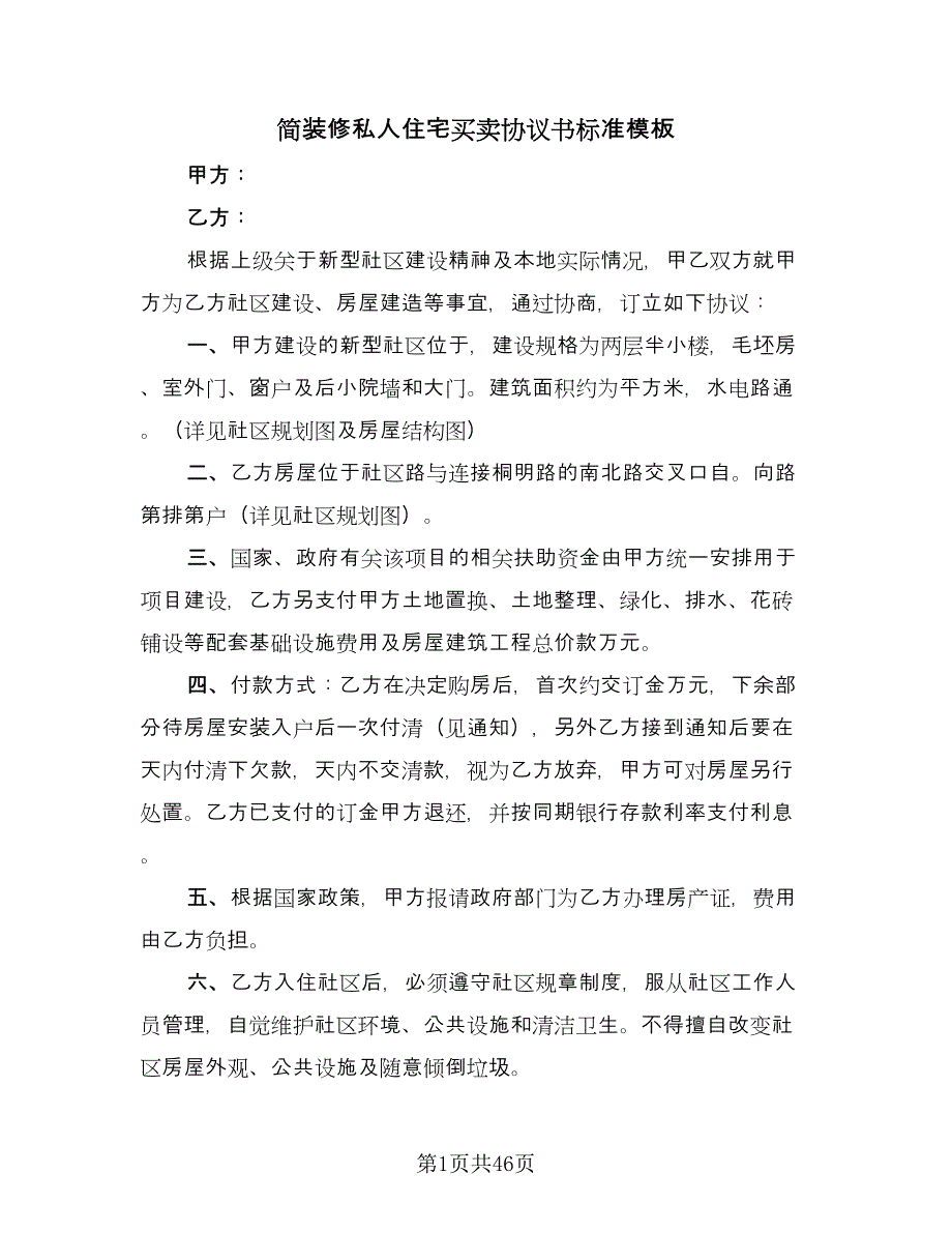 简装修私人住宅买卖协议书标准模板（11篇）.doc_第1页